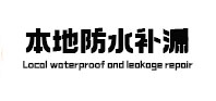 抚远本地防水（中讯网）